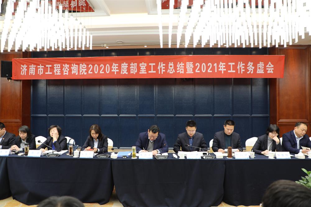 凝心聚力，謀定而動—濟南市工程咨詢院召開2020年度工作總結(jié)暨2021年工作務(wù)虛會