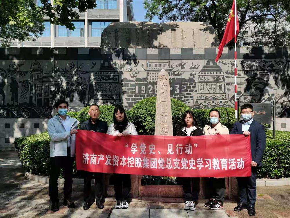 資本集團黨總支組織五一勞動節(jié) “學(xué)黨史、見行動”主題黨日活動